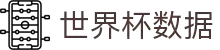 世界杯数据平台 - 实时赛程、比分、球队数据与比赛分析 - 世界杯数据平台 | 赛程、比分与球队对比